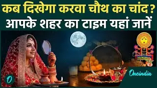 Karwa Chauth Moon Time: कब दिखेगा Karwa Chauth का चांद, Delhi, Mumbai, Kolkata वाले व्रत कैसे खोलें