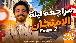 مراجعة ليلة الامتحان ماث أولى ثانوي لغات (part 2) - Final Revision Math Secondary 1