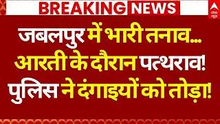 Jabalpur Mandir Clash Update: मंदिर विवाद पर बरस पड़े दो पक्ष! पुलिस का एक्शन | Breaking News