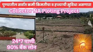 पुण्यातील सर्वात कमी किमतीचा व हप्त्याची सुविधा असणारा कलेक्टर NA प्लॉट / Collector NA Plots  Pune