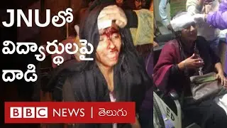 Attack on students in JNU by thugs