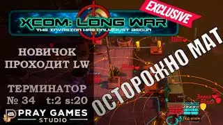 X COM | Long War | TERMINATOR | Новичок | №34