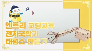 엔트리와 메이키메이키를 활용한 전자 태평소 만들기!!