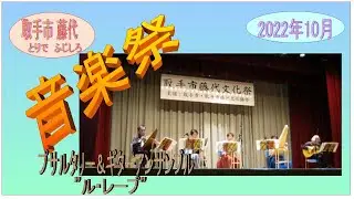 藤代音楽祭　2022年１０月⑮　プサルタリ＆ギターアンサンブル