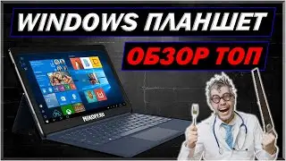 Windows планшет  | Обзор Tablet on Windows 7, 8, 10