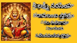 శ్రీ లక్ష్మీ నరసింహ కరావలంబ స్తోత్రం#lakshmi Narasimha karavalamba#prosperity  #devotional#wealth#