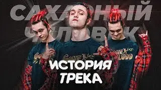 ИСТОРИЯ ПЕСНИ от СОЗДАТЕЛЯ: GONE.Fludd - 