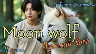 ЛУННЫЙ ВОЛК  | Озвучка фанфика | Часть 33-33 | Ли Соль |#bts #фанфик #озвучка