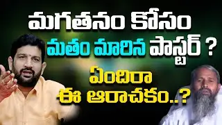 మగతనం కోసం మతం మారిన పాస్టర్ ? ఏందిరా ఈ ఆరాచకం..? @HinduJanaShakti