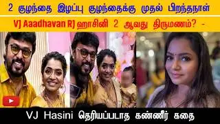 VJ Aaadhavan RJ ஹாசினி 2 ஆவது திருமணம்? - VJ Hasini தெரியப்படாத கண்ணீர் கதை தெரியுமா