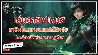 🔴 Caba : Ultimate Combo EP.1 - อาชีพไหนเก่ง แนะนำได้ครับ