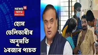 New COVID SOP | এক বজাৰ পাচতো হোম ডেলিভাৰীৰ অনুমতি