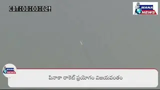 pinaka racket test success. పినాకా రాకెట్లను ప్రయెాగం విజయవంతం