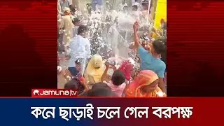 ফরিদপুরে বিয়ের গেটে পার্টি স্প্রে ব্যবহার নিয়ে দু'পক্ষের সংঘর্ষ | Bhanga Clash | Jamuna TV