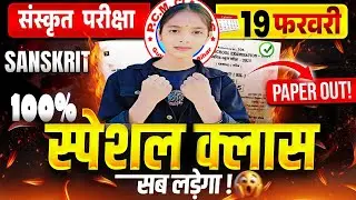 Class 10 Sanskrit Vvi Objective Question | Bihar Board Class 10 Sanskrit 19 February Viral Question