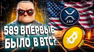 589 в игре: мем, который оживил XRP сообщество. Bitwise называет XRP будущим глобальных платежей?