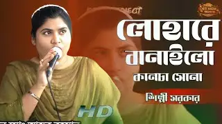 লোহারে বানাইলো কানচা সোনা শিল্পী সরকার Baul song
