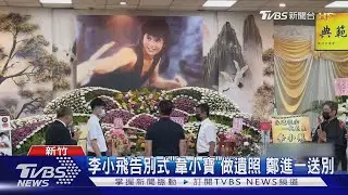 李小飛告別式「韋小寶」做遺照 鄭進一送別｜TVBS新聞 @TVBSNEWS01