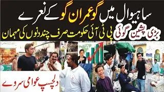 Pti Government |Awami Survey |Peoples react |imran khan|Go Imran Go |Innocent peoples|point out pk