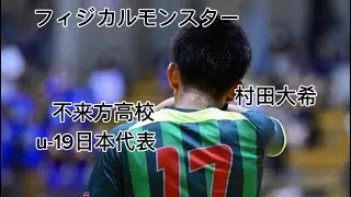 ハンドボール切り抜き　不来方高校（岩手県）　u-19日本代表　村田大希