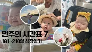 민주의 시간표 7 : 200일 셀프촬영과 일본 여행 (181~210일 성장일기)
