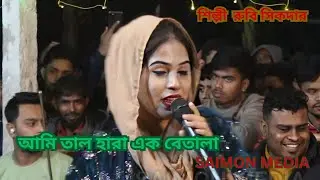 আমি তাল হারা এক বেতালা। Tal Hara Ek Betala । রুবি সিকদার ।  মাতাল হয়েছি আমি প্রেমে । SAIMON MEDIA