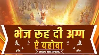 Bhej Rooh Di Aag Ae  Yahowa।। भेज रूह दी आग ऐ यहोवा || ✝ ASM Worship Songs ✝