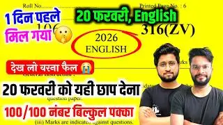 ऐसे आएगा 20 फरवरी English का पेपर,//20 February Class 12 English model paper 2026