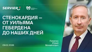 Стенокардия &ndash; от Уильяма Гебердена до наших дней