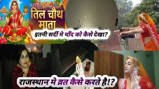 चाँद को कब अर्ग दिया? कितने बजे आया चाँद?, राजस्थान मे कैसे करते है तिल कुट्टो का व्रत? 