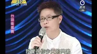 明日之星 20100918 許富凱 孤單 台語組講評