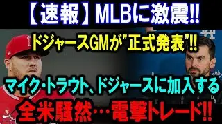 「不可能を超える挑戦！トラウト復活の鍵はドジャース？MLB66人FA衝撃と夢の打線誕生の裏側」