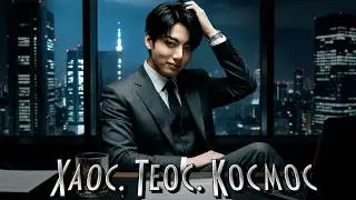 Хаос. Теос. Космос | Глава 6 (2/4) | Amira19 | ВИГУКИ | Озвучка фанфика от Мио #bts #озвучка