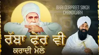 ਰੱਬਾ ਫੇਰ ਵੀ ਕਰਾ ਦੀ ਮੇਲੇ ॥ Bhai Gurpreet Singh Chandigarh 97800 92007