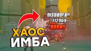 ЧТО ТАКОЕ ХАОС И ПОЧЕМУ ОН ИМБА В Zenless Zone Zero