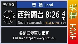 【更新後】神鉄 有馬線鈴蘭台駅 接近放送 （発車標再現）
