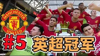 英超收官，麥龜帶隊奪冠！歐冠惡戰巴塞，缺少麥總能走多遠？FC24曼聯經理模式第五集【粵語中字】