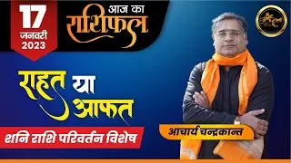 Shani Rashi Parivartan 2023 | #saturntransit2023 | Aaj ka Rashifal 17 Jan 2023 | Acharya Chandrakant