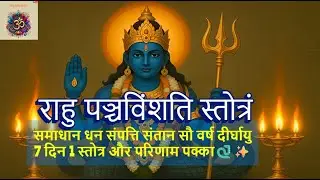 🐍कुंडली में राहु अशांत है? 😨 यह 25 नामों का स्तोत्र अवश्य सुनें 🕉️#राहु #राहुस्तोत्र #rahu
