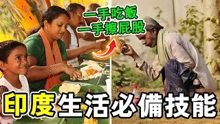 印度生活必備的十大硬核技能，一手吃飯一手擦屁股都是絕活，第一名甚至被稱為“外來者的終極考驗”！#世界之最 #熱門 #印度 #流量 #世界之大