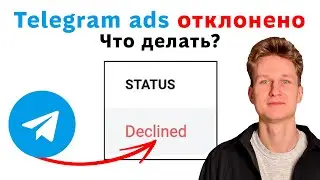 Что делать если Telegram ads отклоняют (Declined)?