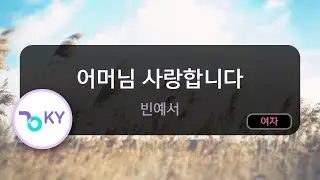 [멜로디제거] 어머님 사랑합니다 - 빈예서 (KY.75266) / KY KARAOKE