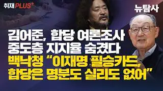 【260201】 [취재플러스] 김어준, 합당 여론조사 중도층 지지율 숨겼다 백낙청 “이재명 필승카드, 합당은 명분도 실리도 없어”