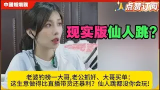 现实版仙人跳?老婆钓榜一大哥,老公抓奸、大哥买单：这生意做得比直播带货还暴利？仙人跳都没你会玩!米小律中国婚姻观