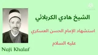 استشهاد الإمام الحسن العسكري ( ع )   المرحوم الشيخ هادي الكربلائي