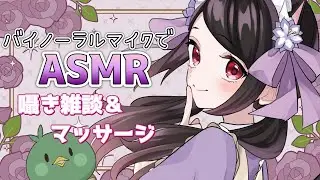 【🔴ASMR/囁き】おやすみ前にまったり囁きとお耳ゴシゴシで癒されない？囁き雑談＆マッサージ🌸🦆