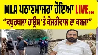 LIVE | ਘਰ ਖਾਲੀ ਕਰਵਾਉਣ ਗਈ ਪੁਲਿਸ ਤੇ ਭੜਕਿਆ MLA ਪਠਾਣਮਾਜਰਾ…“ਕਪੂਰਥਲਾ ਹਾਊਸ ‘ਤੇ ਕੇਜਰੀਵਾਲ ਦਾ ਕਬਜ਼ਾ!”