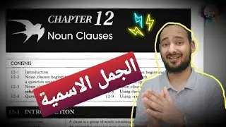 CHAPTER 12: NOUN CLAUSES - الفصل الثاني عشر: الجمل الإسمية
