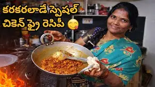 స్పెషల్ చికెన్ ఫ్రై 😋 ఒక్కసారి తింటే మర్చిపోలేరు