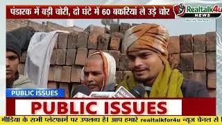पंडारक में चोरों का आतंक | 2 घंटे में 60 बकरियां चोरी | प्रशासन बनकर पहुंचे चोर | 